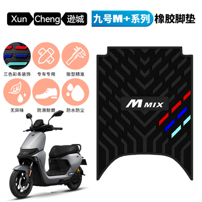 适用于九号M95C+橡胶脚垫 9号M+系列电动车M85C+/M80C+专用脚踩垫