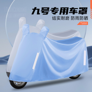 BCQQz30DF90N70M95cE100防水防雨罩 适用于九号电动车车衣车罩A