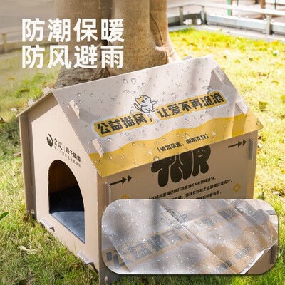 【新品】金故公益 - 金故流浪猫户外猫窝 防风防雨加绒防寒保暖