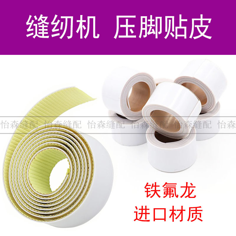 拷边车压脚皮工业缝纫机塑料压脚底板铁氟龙贴皮胶带压脚贴胶布