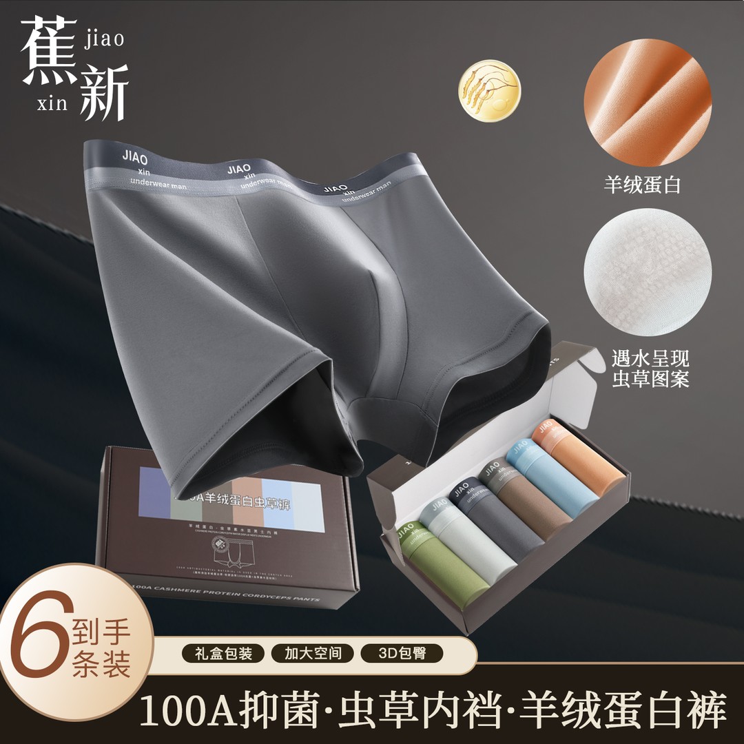 蕉新 100A抑菌羊绒蛋白男士内裤虫草底档琥珀流光透气平角裤礼盒