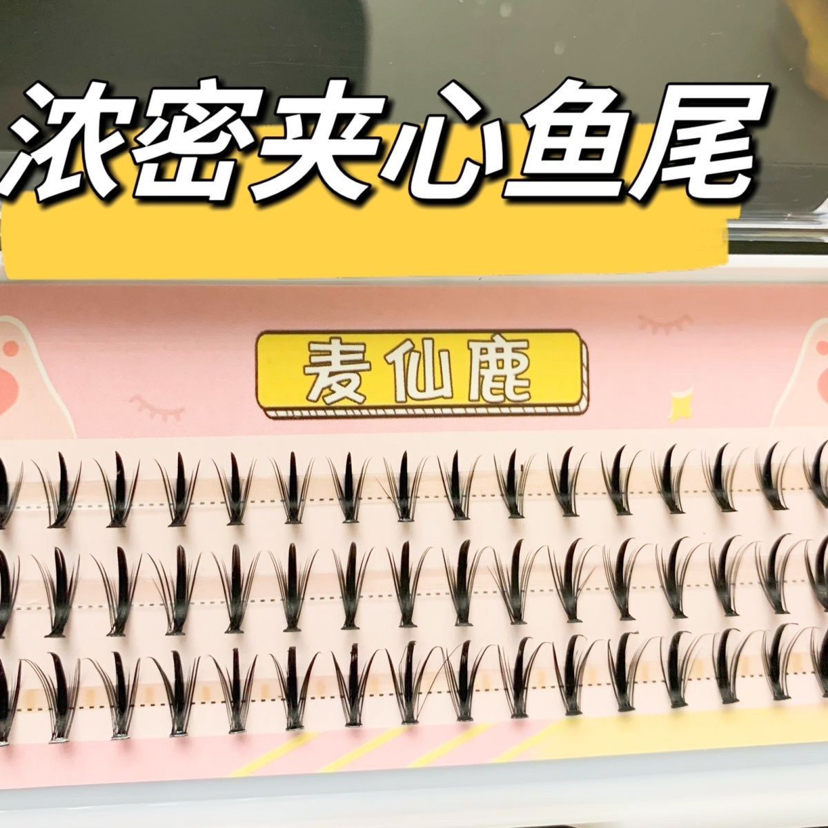 新款网红同款浓密鱼尾夹心假睫毛16柱嫁接分段单簇八爪鱼仙子毛