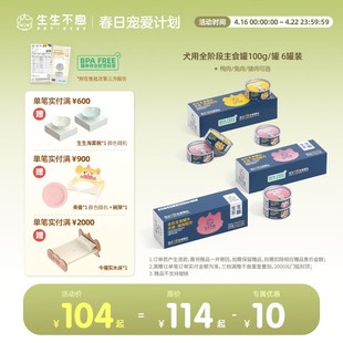 生生不息【犬用】全价主食罐头优选营养健康狗狗罐头湿粮100g*6
