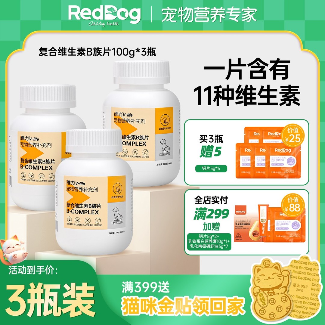 【3瓶囤货装】红狗复合维生素b族片宠物专用猫咪掉毛很严重该怎么