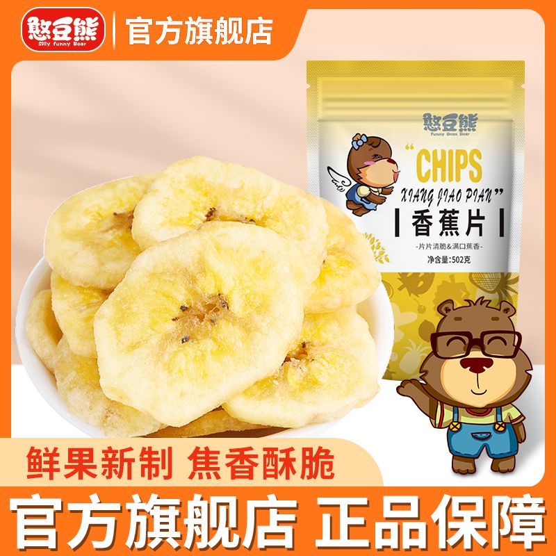憨豆熊香蕉片502g袋装净重原味酥脆香蕉干蜜饯水果干休闲零食年货