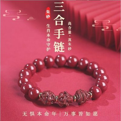 2025蛇年朱砂手串紫金砂三合本命年泰岁手链属龙兔牛羊狗生肖礼物