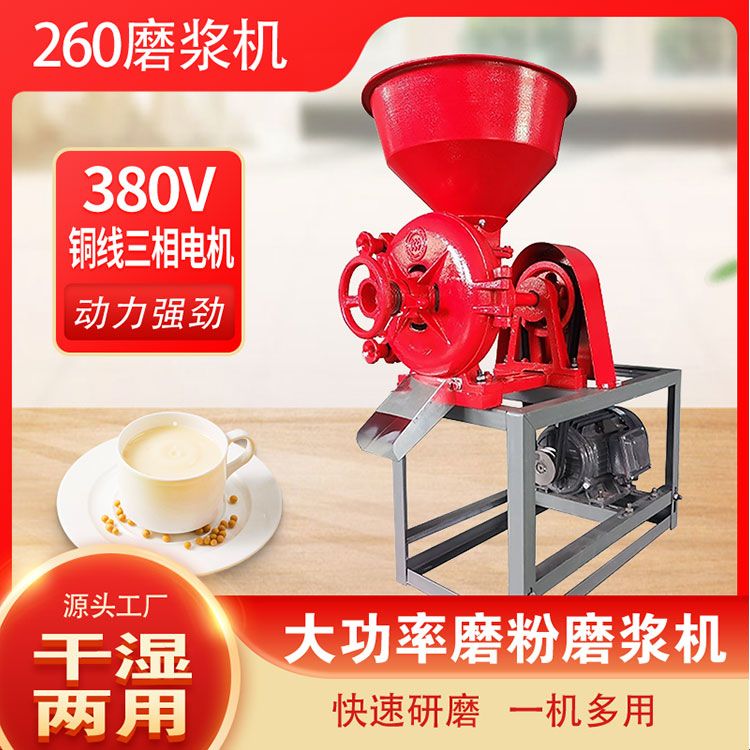 商用三相干湿两用260型磨浆机豆腐机粗细可调磨粉机豆浆机米浆机