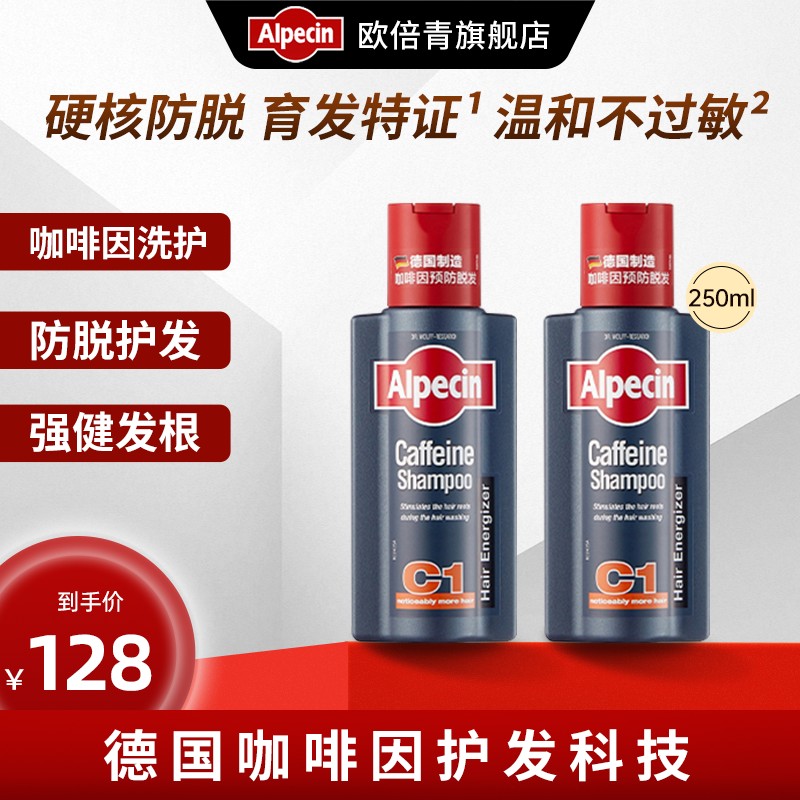 欧倍青AlpecinC1咖啡因洗发水健发固发持久强韧发根蓬松250ml*2
