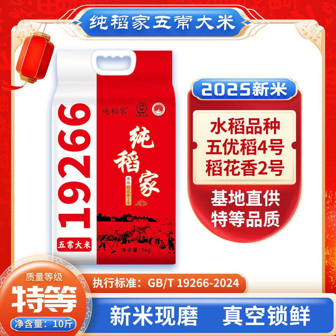 纯稻家米良人2025年特等五常大米 稻花香2号 真空包装现磨新米