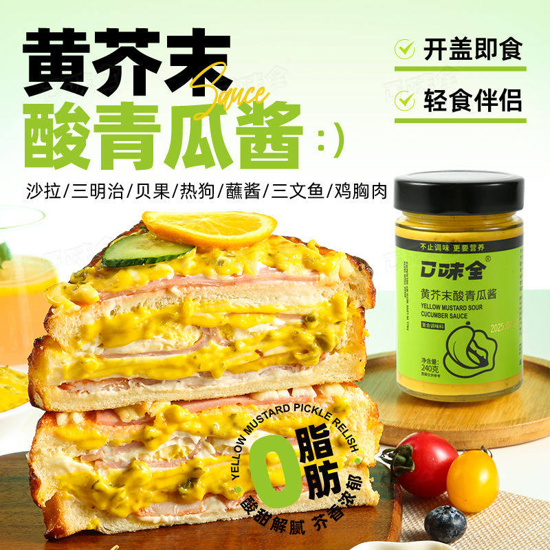 黄芥末酸青瓜酱蔬菜沙拉三明治面包伴侣汉堡酱酸黄瓜调料酱0脂肪