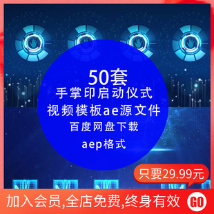 .AE模板 手掌印启动仪式视频发布会开业庆典幕式开门红蓝色科技感