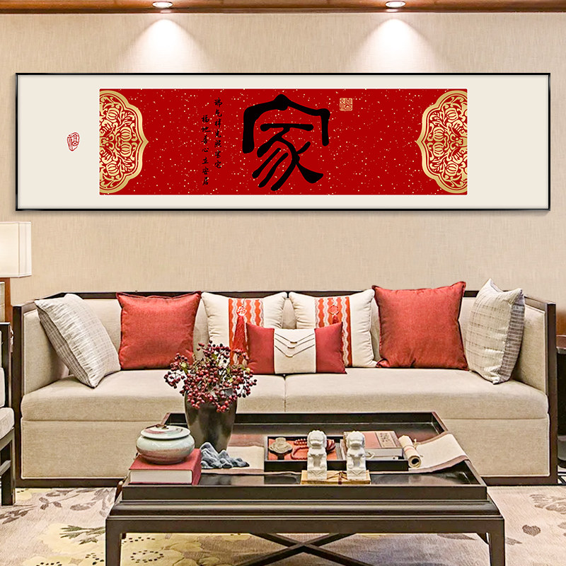 家和字画国风客厅沙发背景墙挂画新居餐厅装饰画红色喜庆床头壁画