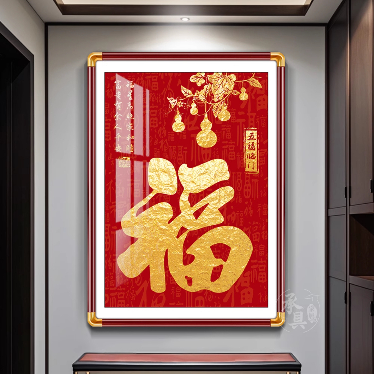 五福临门玄关装饰画福字挂画葫芦墙画新中式走廊过道正对门墙壁画