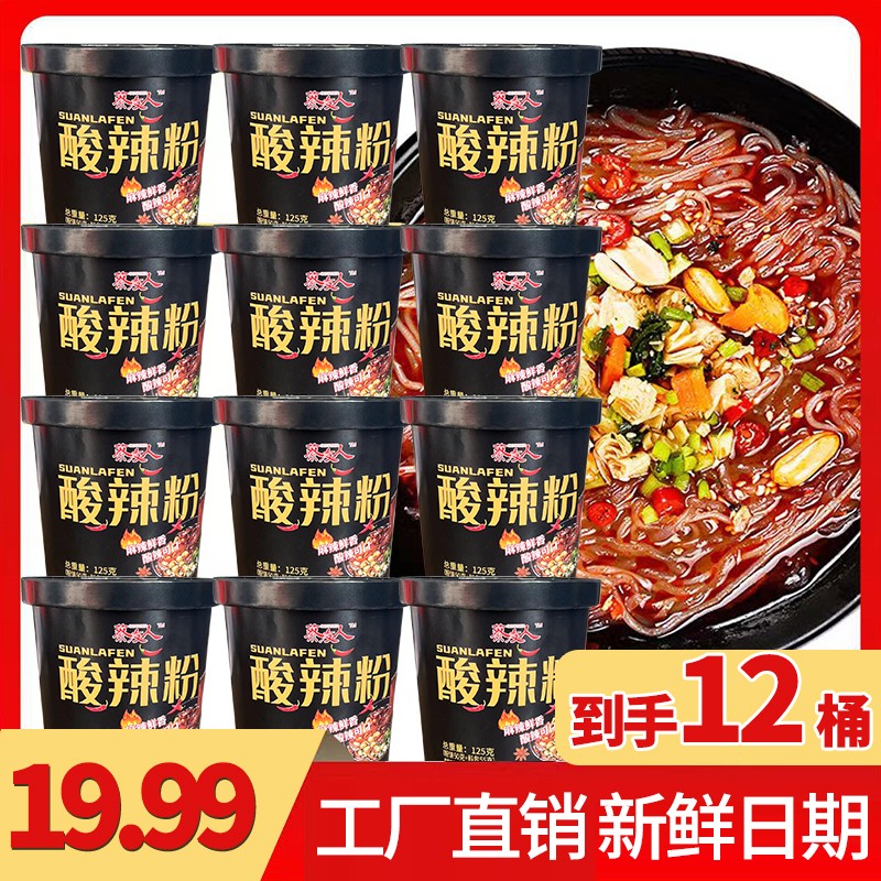 酸辣粉香辣粉丝速食超值125克*12桶蔡友人加量加大方便麻辣 文农