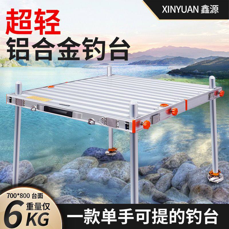 鑫源钓台2024新款超轻加厚铝合金可折叠钓鱼台深水大钓台特价清仓