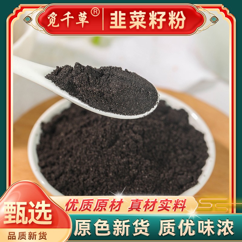 KX 农家韭菜籽 专属炒韭菜子粉 韭菜籽代客磨粉可搭配山茱萸