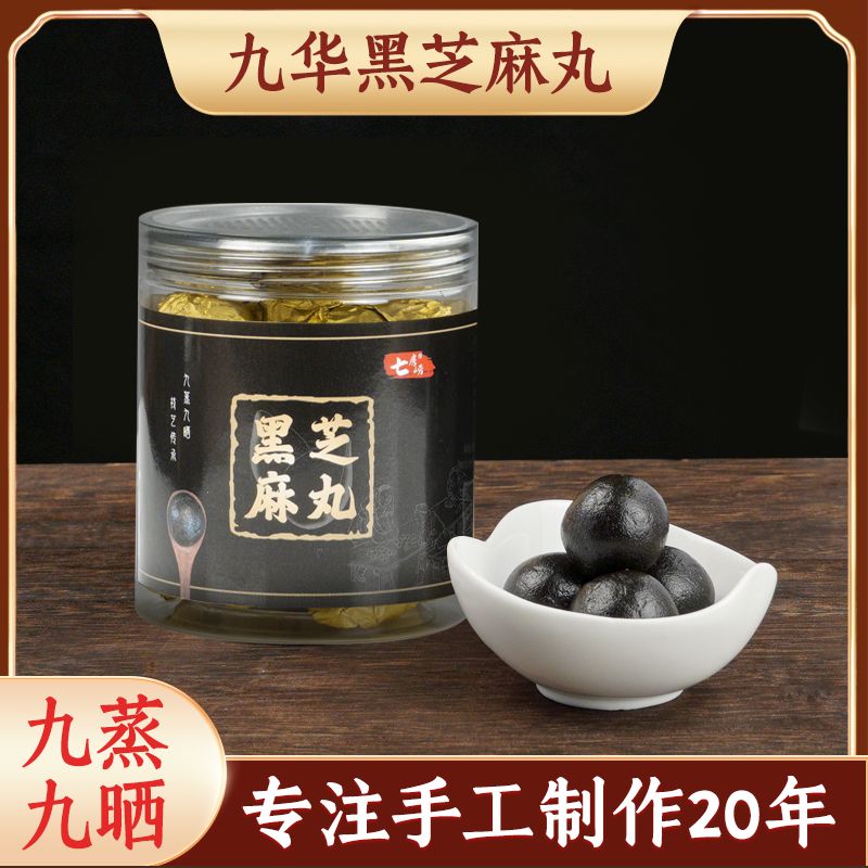 九华山九蒸九晒黑芝麻丸正品无添加手工蜂蜜黑芝麻丸独立小包装
