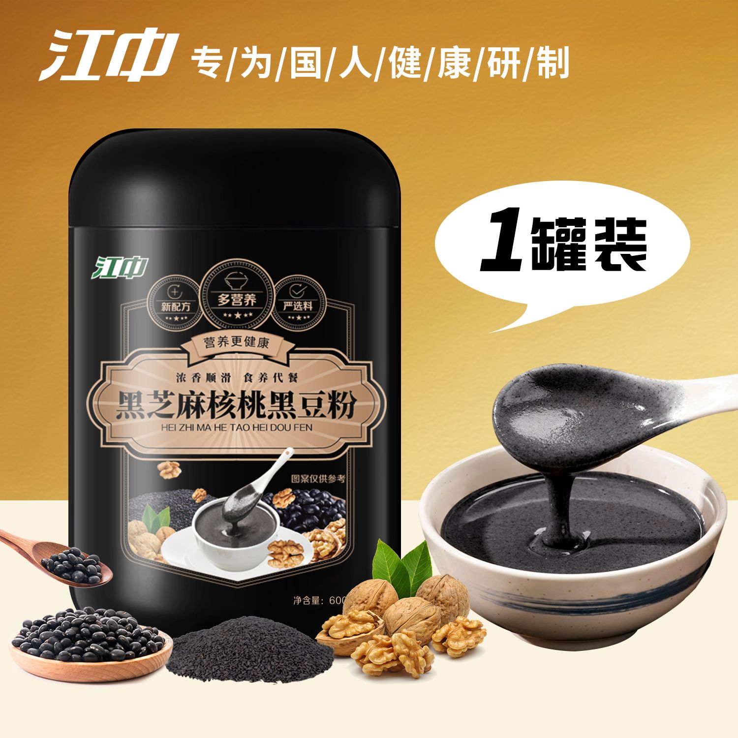 江中黑芝麻核桃黑豆粉600g五谷养五黑粉代餐粉营养早餐无蔗糖饱腹