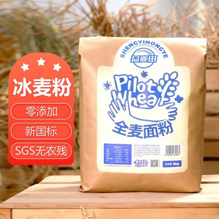 零添加冰麦面粉SGS无农残25年超鲜万亩农场10斤直发GB/T1355-2021
