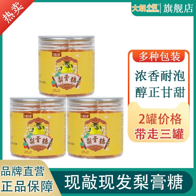 大胡小胡纯手工梨膏糖正宗秋梨膏薄荷糖网红爆款蕴含天然蜂蜜制品
