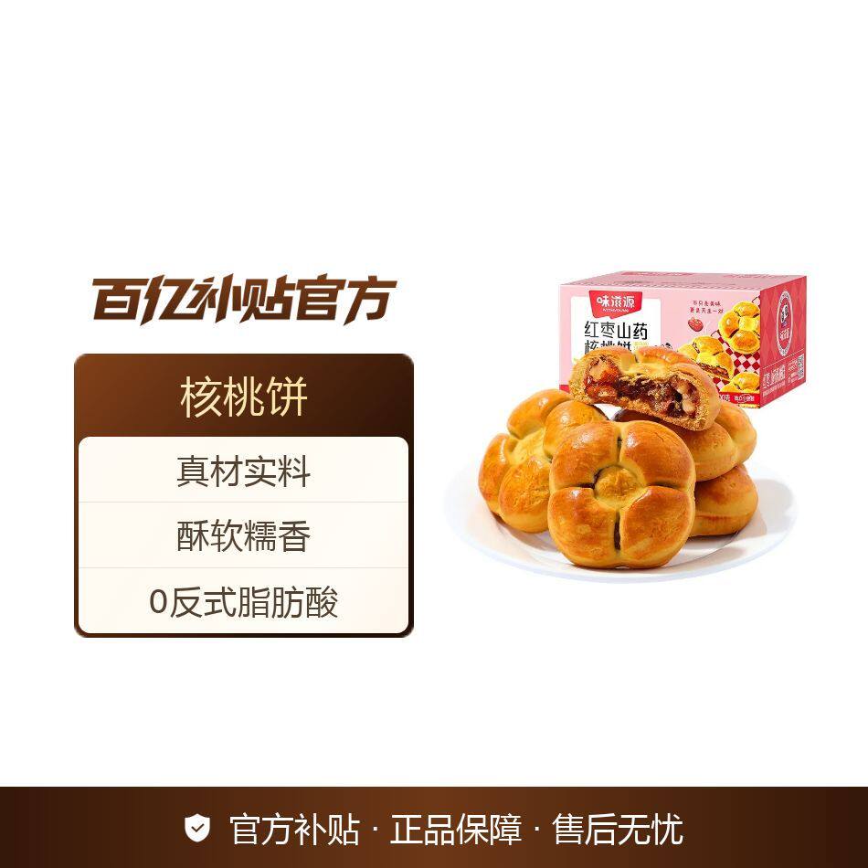 味滋源红枣山药核桃饼300g粗粮营养糕点早餐网红零食休闲代餐小吃