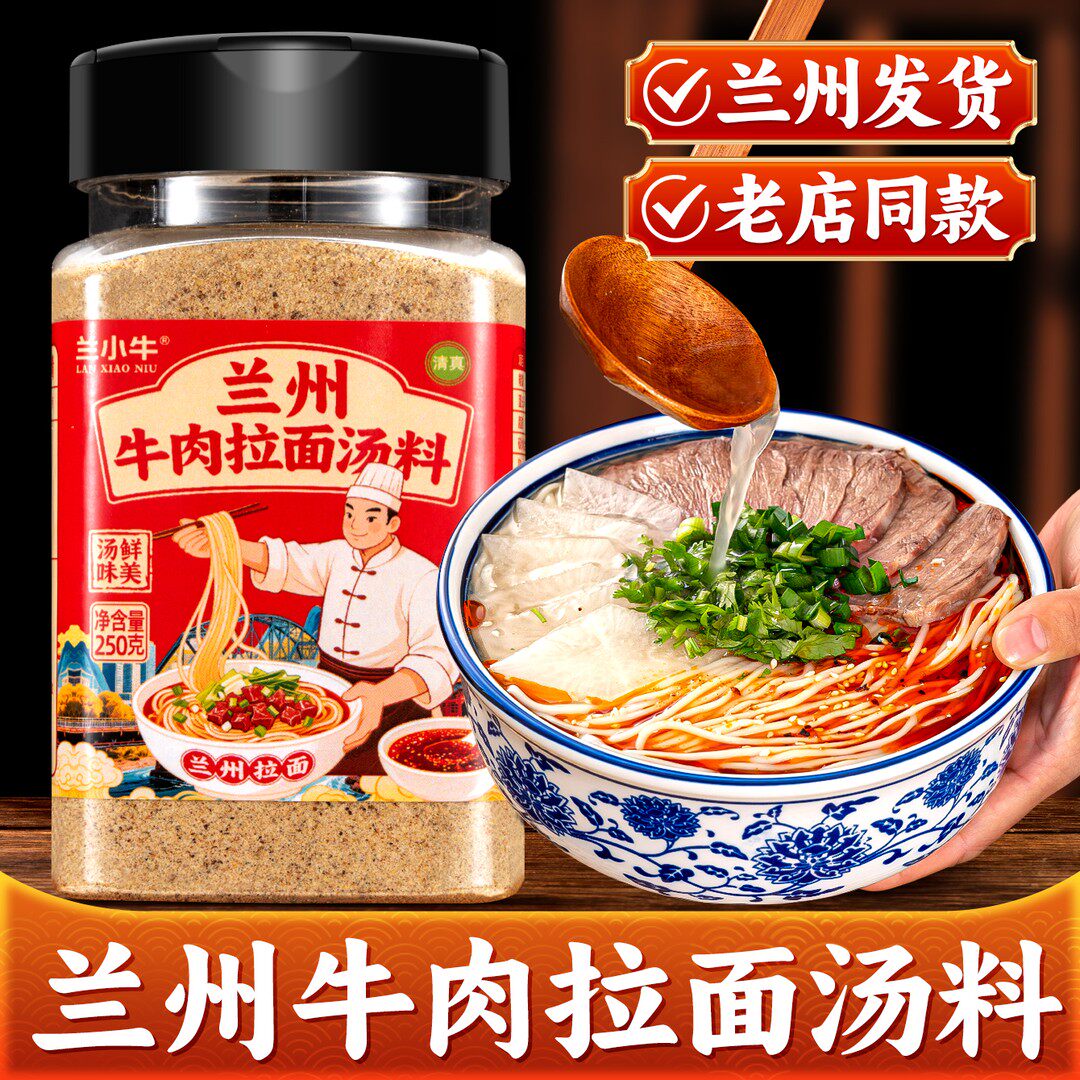 兰小牛兰州清汤牛肉拉面汤料包家用商用清真牛肉面汤包煮面调味料