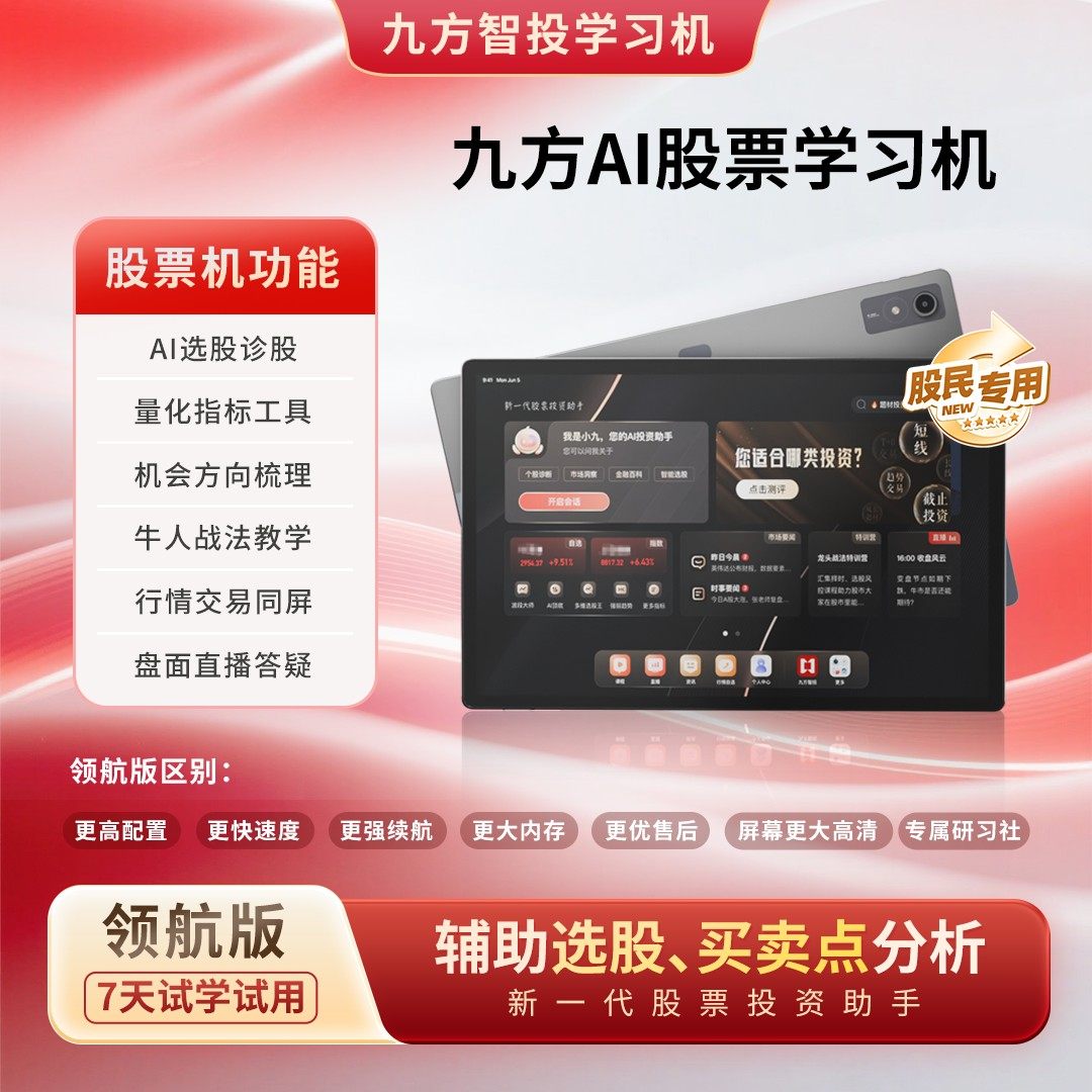 九方AI股票学习机领航版 12财务软件配套用品