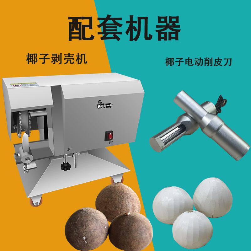 椰子电动削皮机老椰刨皮器椰肉快速去皮刀刮皮工具毛椰去壳机