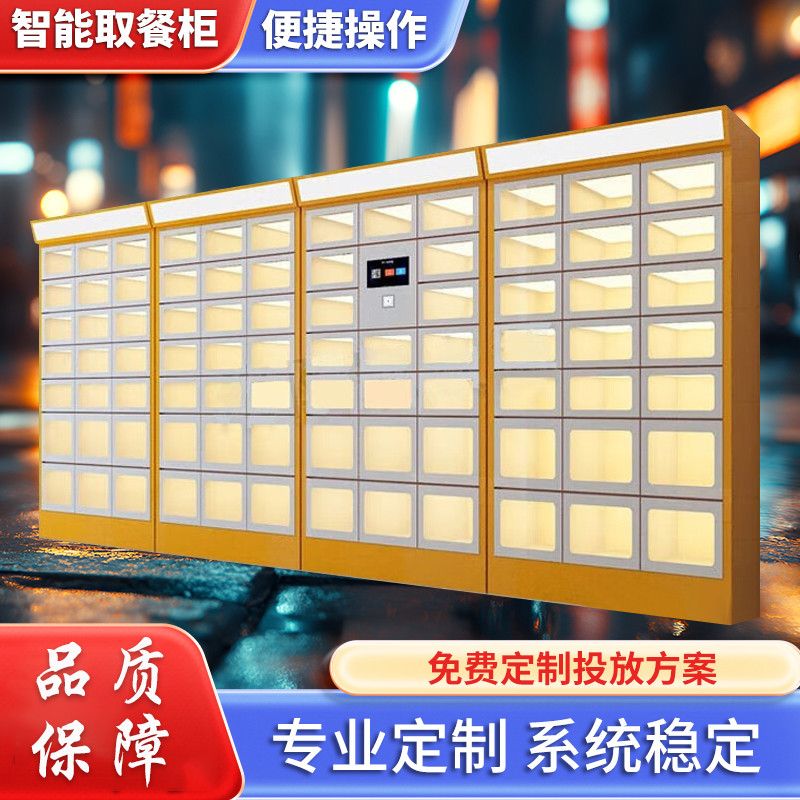 智能外卖柜取餐柜学校自提存放柜写字楼保温加热扫码配送柜双面柜