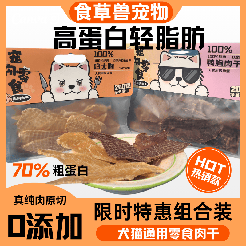 狗狗猫咪仓鼠零食纯鸭肉干鸡肉干纯肉干无添加磨牙补充营养好吸收