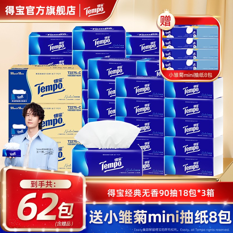 囤货爆款得宝经典无香抽纸买2箱赠1箱含赠总到手62件家用大包ZB