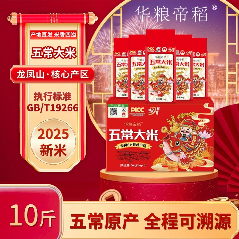 华粮帝稻大米2025年新米财神稻五常大米10斤19266 稻花香锁鲜礼盒