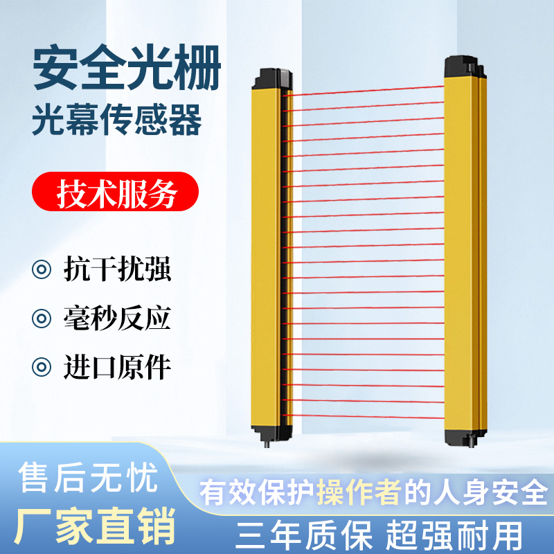 玖星安全光栅传感器 光栅对射传感器 光栅传感器冲床光电保护装置