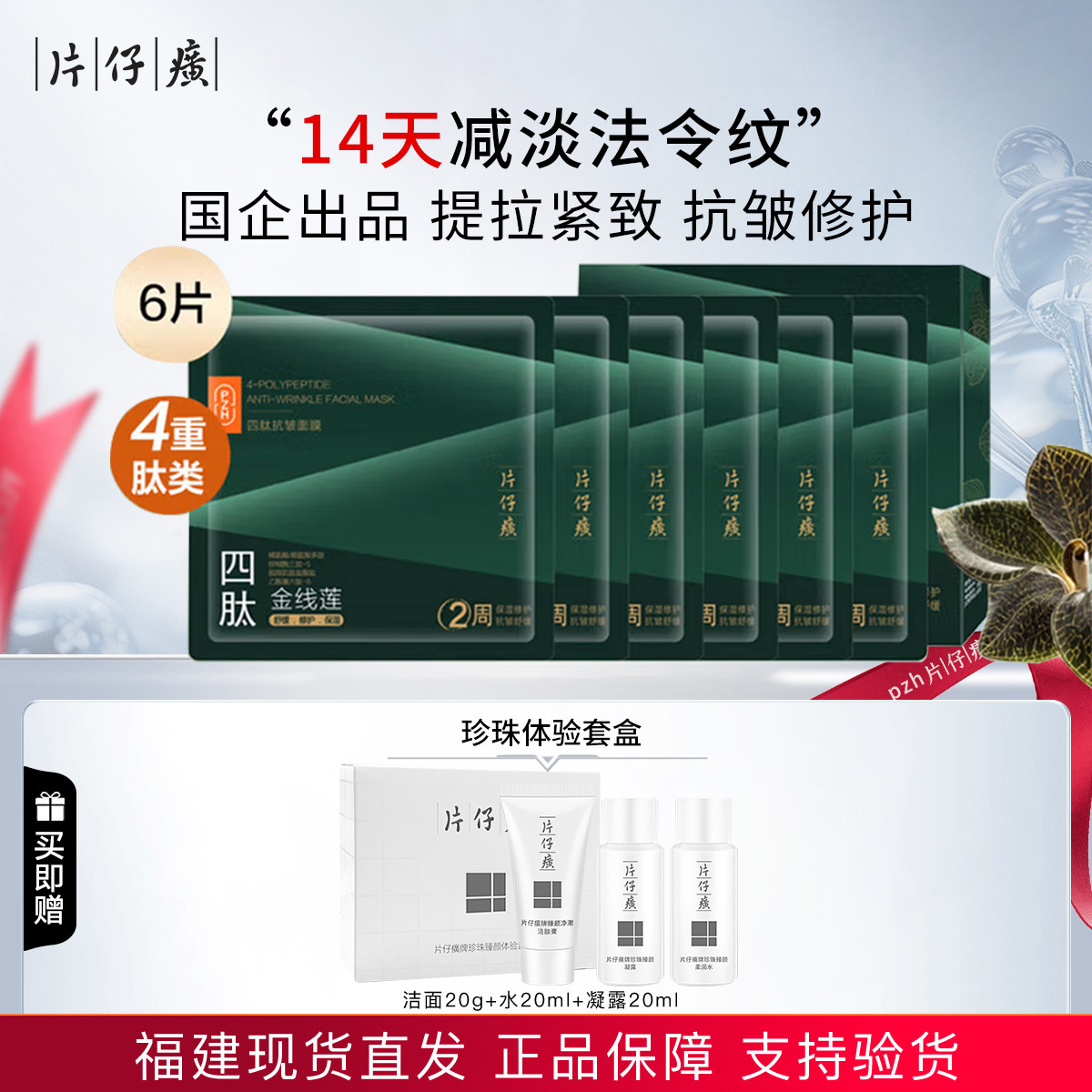 片仔癀金线莲四肽舒缓修护面膜