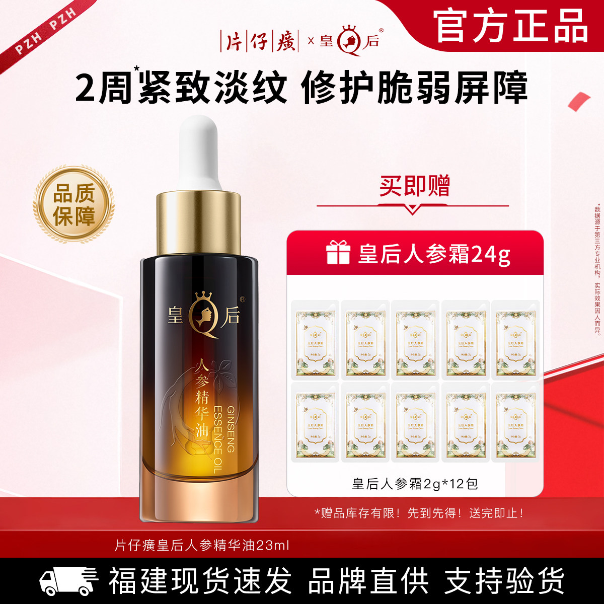 片仔癀皇后人参精华油淡纹紧致抗皱舒缓滋养修护脆弱屏障护肤品