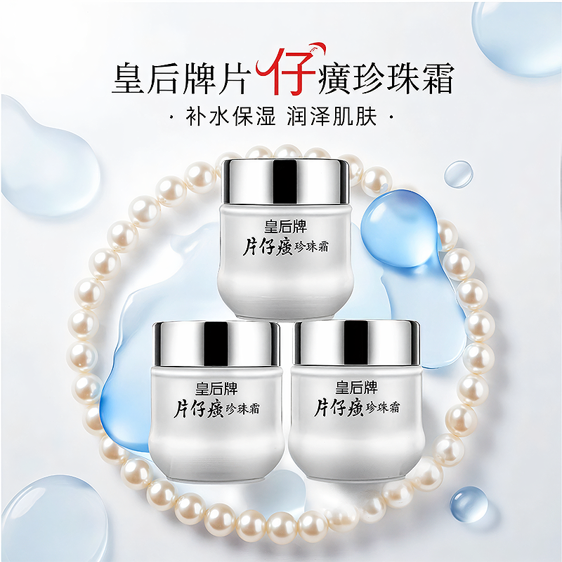 片仔癀珍珠霜皇后牌老牌国货面霜