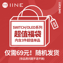 SWITCH 3件福袋 OLED配件 随机发超值大礼包福袋 全新 良值 正品 69元