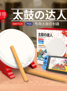 良值(IINE)适用Switch/PC/PS4/Switch2通用太鼓达人鼓switch控制器 实体鼓游戏机外设配鼓棒  NS配件