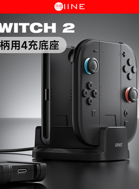 良值(IINE)适用任天堂Switch2手柄充电座  joycon分体手柄充电器 模块化可分解握把 NS2新机Switch2配件