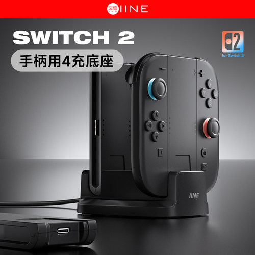 Switch2手柄充电座模块化可分解