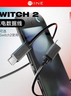 良值(IINE)适用任天堂Switch/Switch2充电线 主机PD快充数据线 手柄USB充电线 1.5m NS2新机Switch2配件