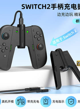 良值(IINE)适用任天堂Switch2手柄充电握把 NS2分体手柄充电器 joycon支架 桥型握把 Switch2配件