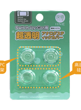 良值(IINE)适用任天堂Switch/Switch2手柄摇杆帽 Joy-Con/Lite透明硅胶按键帽 增高帽 4个装 NS配件