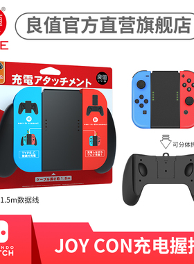 良值(IINE)适用任天堂Switch/Switch OLED手柄充电器JoyCon分体握把NS游戏配件