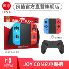 Switch 适用任天堂Switch OLED手柄充电器JoyCon分体握把NS游戏配件 IINE 良值