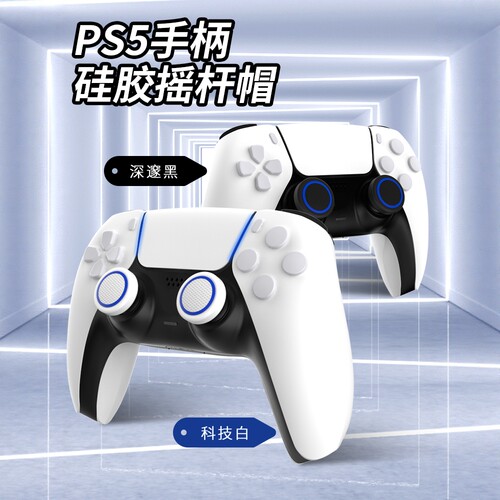 良值适用PS5手柄摇杆帽