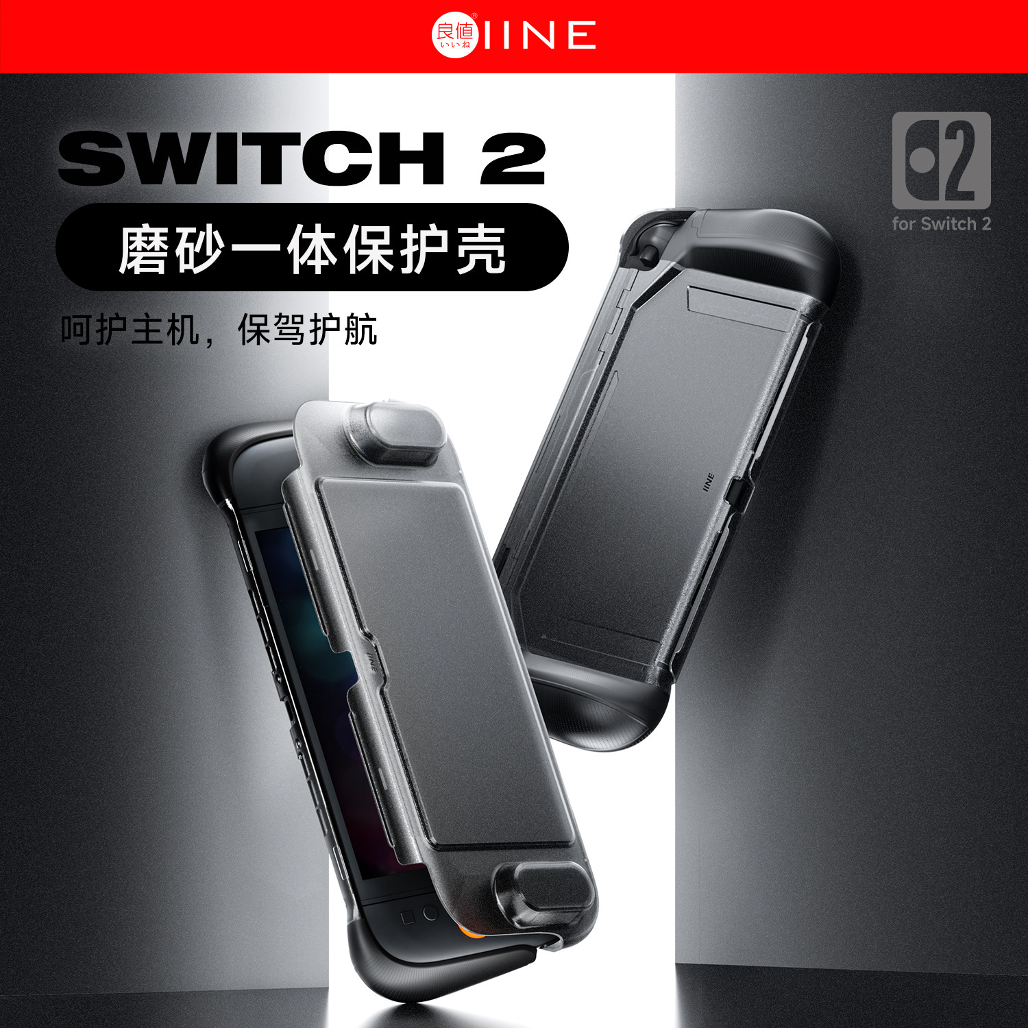 良值(IINE)适用任天堂switch2一体壳 面盖全套保护壳 主机防滑握把 全包硬壳收纳包 上下盖设计 NS2配件