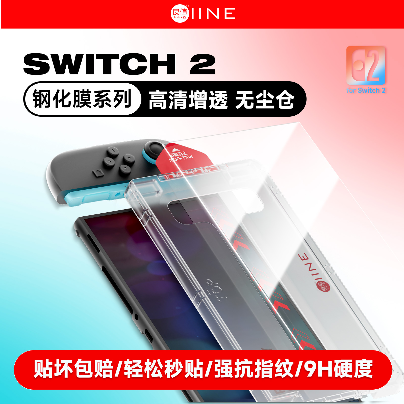 良值(IINE)适用任天堂Switch2主机钢化膜  超清高透防爆耐刮 NS2新机屏幕保护膜 附带无尘仓 Switch2配件