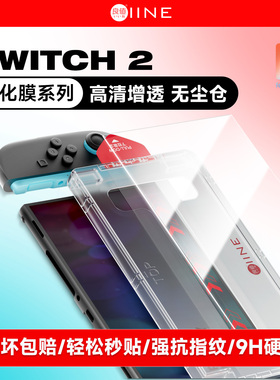 良值(IINE)适用任天堂Switch2主机钢化膜  超清高透防爆耐刮 NS2新机屏幕保护膜 附带无尘仓 Switch2配件