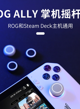良值(IINE)适用ROG Ally掌机摇杆帽 Steam Deck/OLED按键帽 防滑防磨损耐磨硅胶摇杆保护套 4个装 rog配件